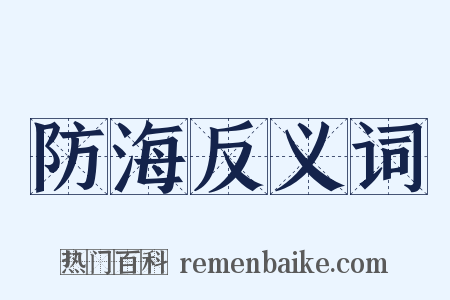 防海反义词是什么意思的图片